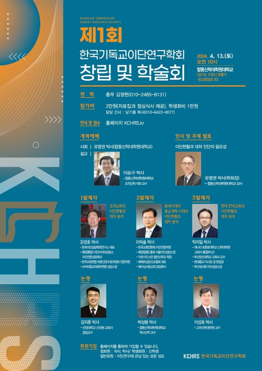 [이단] ‘한국기독교이단연구학회’ 창립 및 제1회 학술회 열어