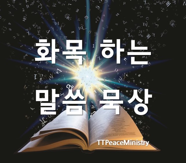 [묵상] 박혜성 목사, 『화목 하는 말씀 묵상』, 사귐의 기도